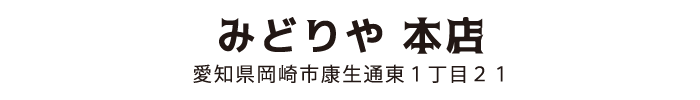 みどりや本店 愛知県岡崎市康生通東1丁目21