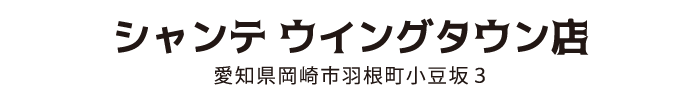 シャンテ ウイングタウン店 愛知県岡崎市羽根町小豆坂3