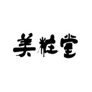 美粧堂