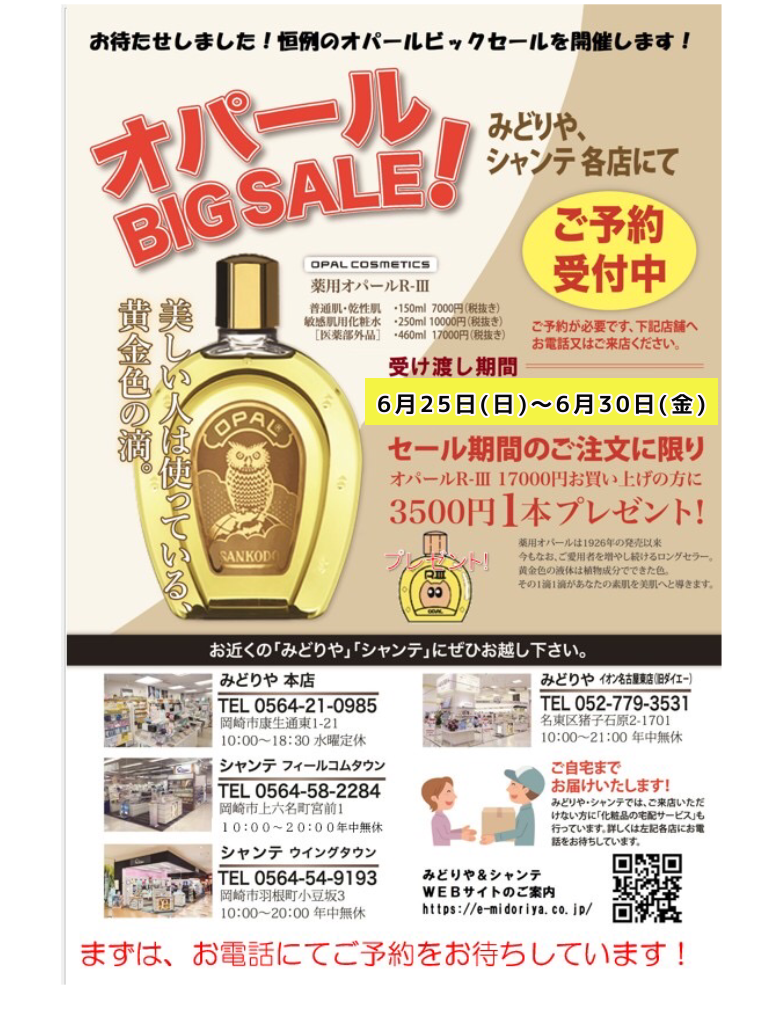 オパールビッグセール開催