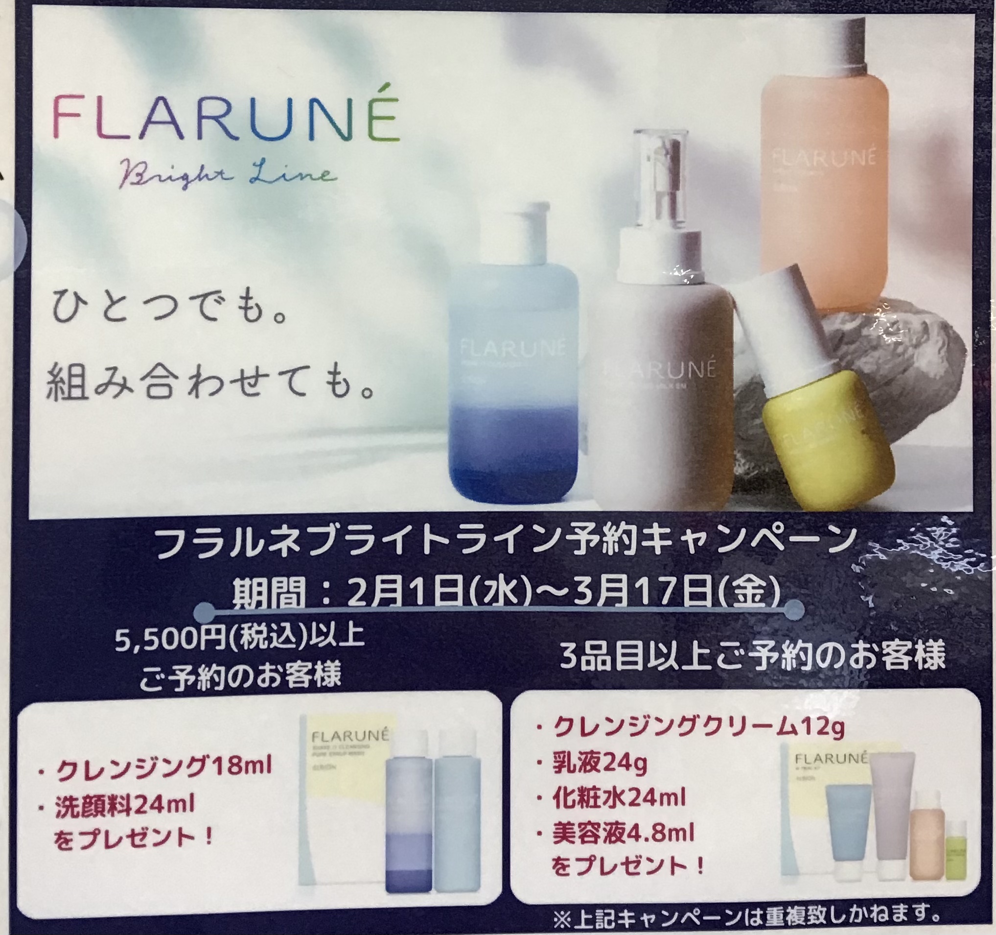 FLARUNEブライトラインご予約受付中