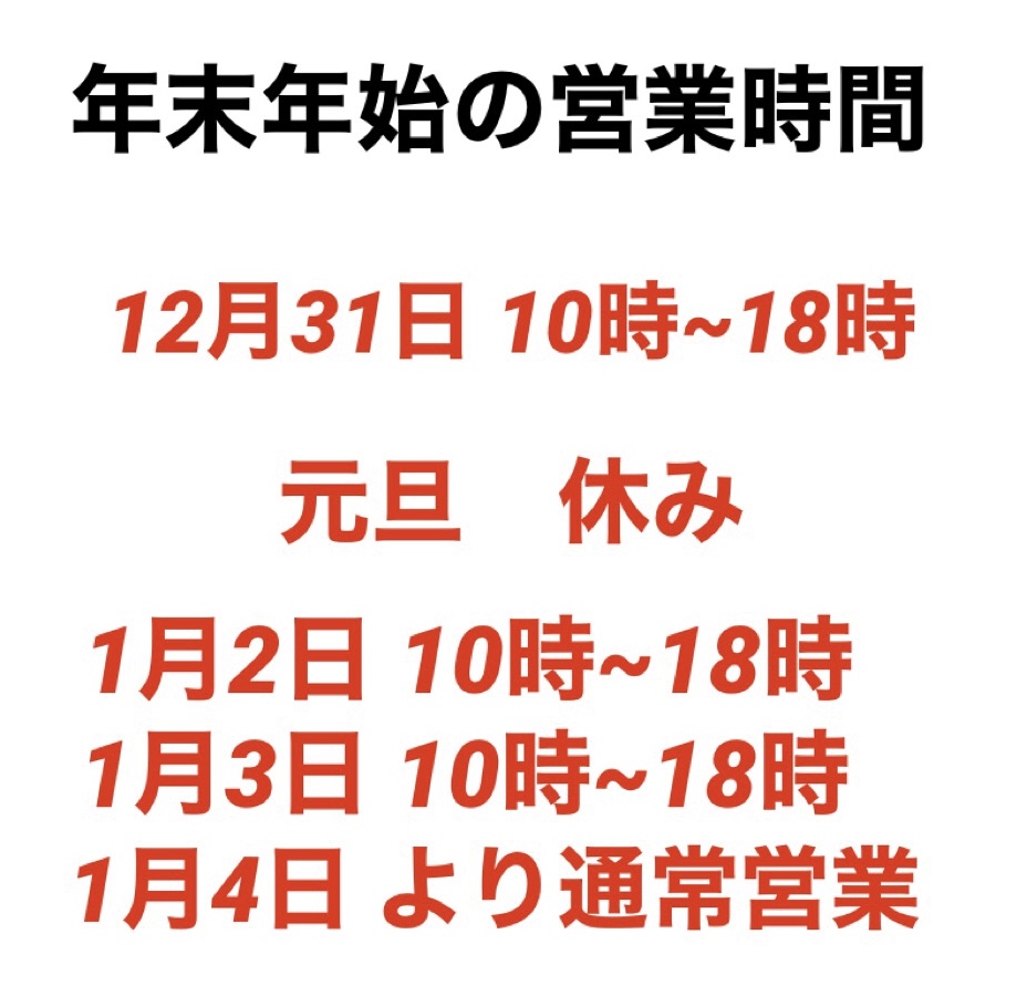 年末年始の営業のお知らせ