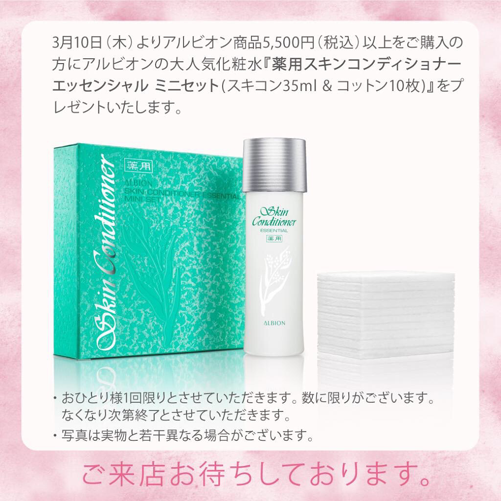 アルビオン第一弾キャンペーン