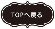 ページトップ