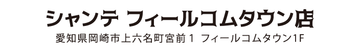 シャンテウイングタウン