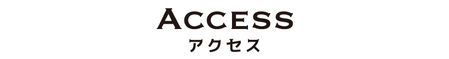 access アクセス