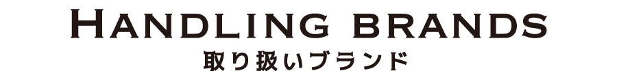 handling brands 取り扱いブランド