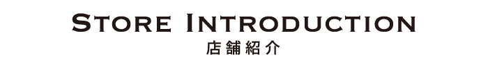 store introduction 店舗紹介