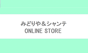 オンラインストア